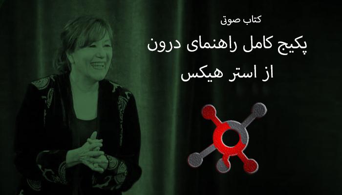 پکیج صوتی راهنمای درون استر هیکس